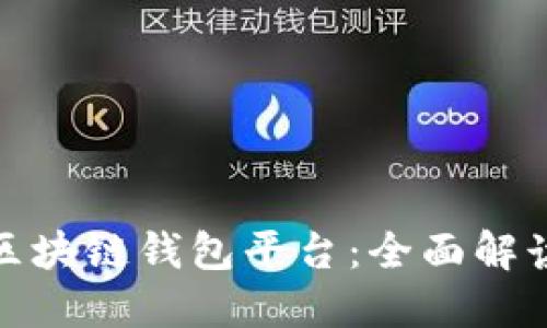 最大的区块链钱包平台：全面解读与比较