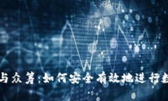 比特币钱包与众筹：如何