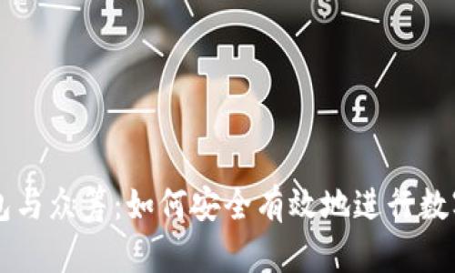 比特币钱包与众筹：如何安全有效地进行数字货币众筹