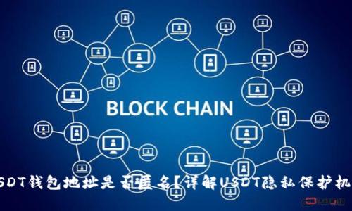 USDT钱包地址是否匿名？详解USDT隐私保护机制