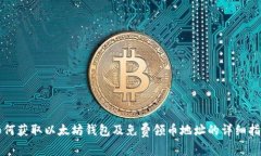 如何获取以太坊钱包及免