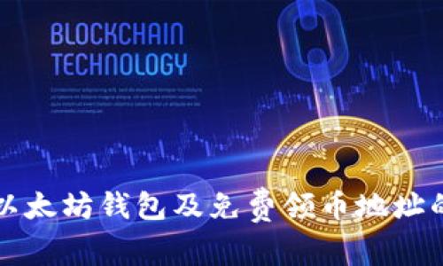 如何获取以太坊钱包及免费领币地址的详细指南