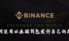 : 如何使用以太坊钱包发行