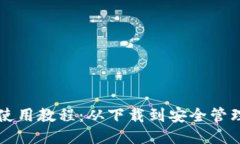 比特币钱包使用教程：从