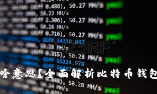 比特币钱包是啥意思？全面解析比特币钱包的功能与选择
