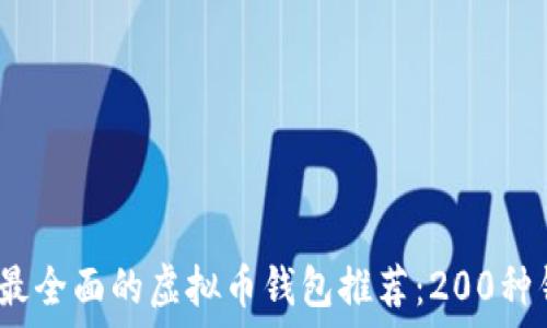   
2023年最全面的虚拟币钱包推荐：200种钱包详解