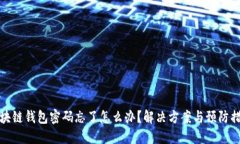 区块链钱包密码忘了怎么