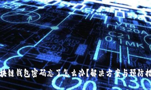 区块链钱包密码忘了怎么办？解决方案与预防措施