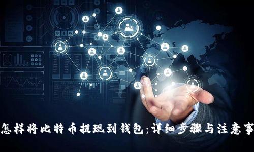 : 怎样将比特币提现到钱包：详细步骤与注意事项
