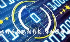 : 怎样将比特币提现到钱包