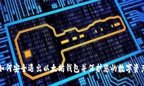 如何安全退出以太坊钱包并保护您的数字资产