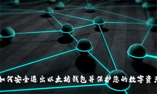 如何安全退出以太坊钱包并保护您的数字资产