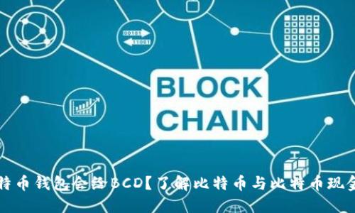 哪个比特币钱包会给BCD？了解比特币与比特币现金的关系