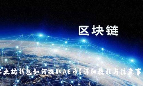 以太坊钱包如何提取AE币？详细教程与注意事项