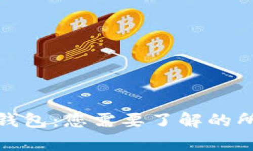 比特币钱包：您需要了解的所有内容