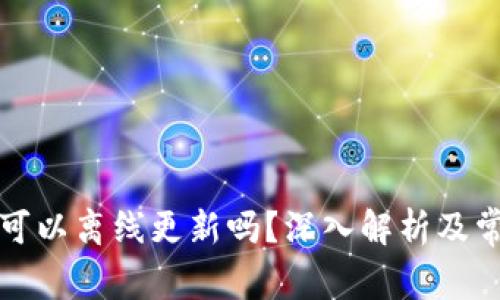 比特币钱包可以离线更新吗？深入解析及常见问题解答