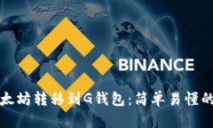 如何将以太坊转移到G钱包