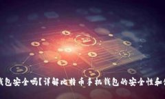 比特币手机钱包安全吗？