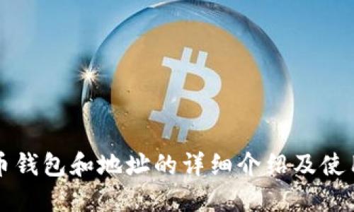 比特币钱包和地址的详细介绍及使用指南