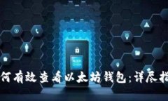 如何有效查看以太坊钱包