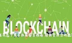 区块链钱包下载手机版安