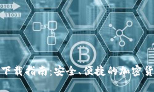 安卓比特币钱包下载指南：安全、便捷的加密货币管理解决方案