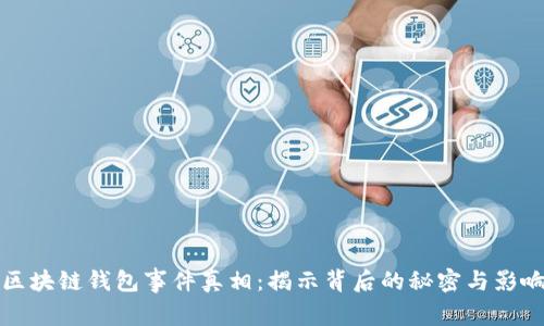 区块链钱包事件真相：揭示背后的秘密与影响