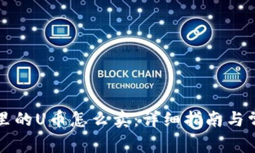 比特派钱包里的U币怎么卖：详细指南与常见问题解答