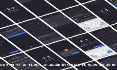 存放USDT用什么钱包？全面
