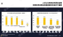 ```xml区块链钱包的商业模