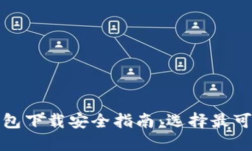 和关键词

区块链钱包下载安全指南：选择最可靠的钱包