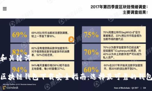 和关键词

区块链钱包下载安全指南：选择最可靠的钱包