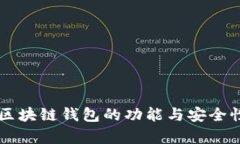 空投区块链钱包的功能与