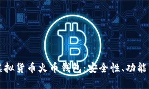 全面解析虚拟货币火币钱包：安全性、功能与使用指南