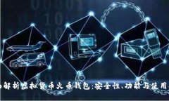全面解析虚拟货币火币钱