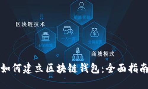 如何建立区块链钱包：全面指南