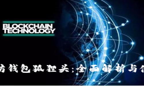 : 以太坊钱包狐狸头：全面解析与使用指南