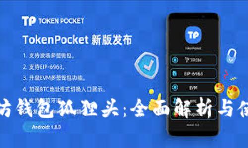 : 以太坊钱包狐狸头：全面解析与使用指南
