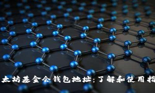以太坊基金会钱包地址：了解和使用指南