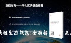 区块链生态钱包：全面解
