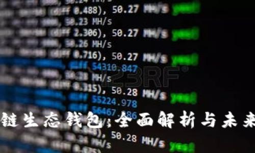 区块链生态钱包：全面解析与未来展望