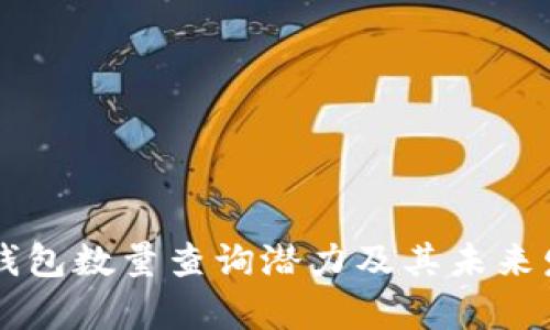 以太坊钱包数量查询潜力及其未来发展分析