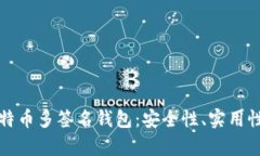 全面解析比特币多签名钱