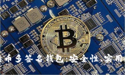 全面解析比特币多签名钱包：安全性、实用性与设置指南