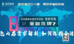 : 比特币钱包内存需求解析
