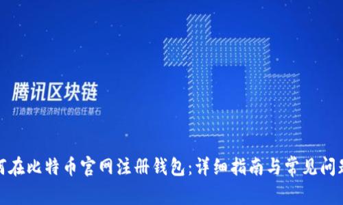 : 如何在比特币官网注册钱包：详细指南与常见问题解答
