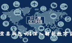 比特币真的不需要钱包吗