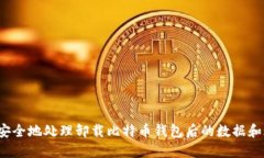 如何安全地处理卸载比特