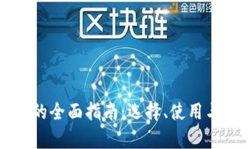 比特币钱包的全面指南：选择、使用与安全性分析