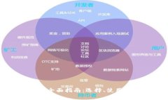 比特币钱包的全面指南：